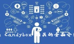 : 与Tokenim Candybox 相关的全面介绍和使用指南