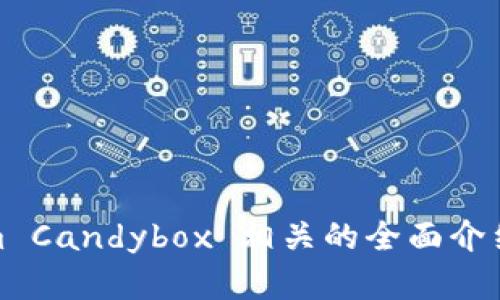 : 与Tokenim Candybox 相关的全面介绍和使用指南