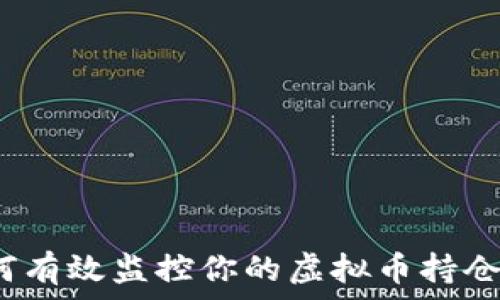  
如何有效监控你的虚拟币持仓图？