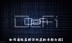  如何有效监控你的虚拟币持仓图？