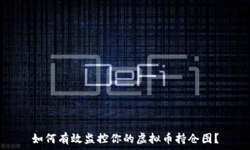  
如何有效监控你的虚拟币持仓图？