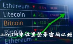 如何在TokenIM中设置登录密码以增强安全性