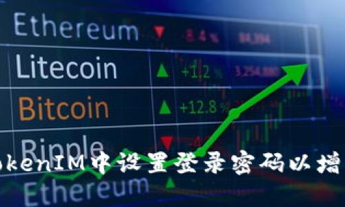 如何在TokenIM中设置登录密码以增强安全性