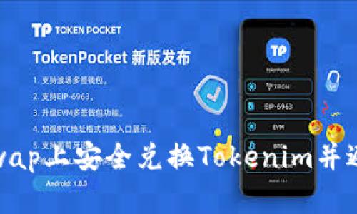 如何在Uniswap上安全兑换Tokenim并避免丢币风险