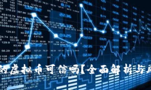 网上卖的虚拟币可信吗？全面解析与风险提示