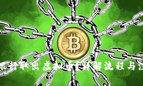 如何在银行取出虚拟币？详解流程与注意事项