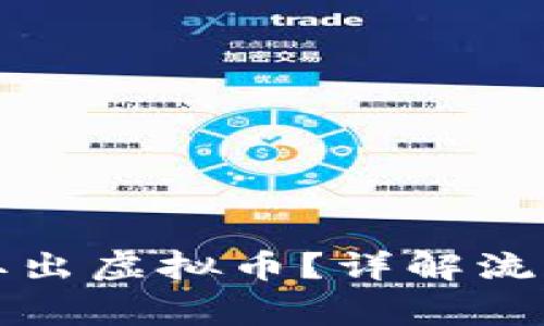 如何在银行取出虚拟币？详解流程与注意事项