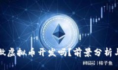 国内还能做虚拟币开发吗？前景分析与市场趋势