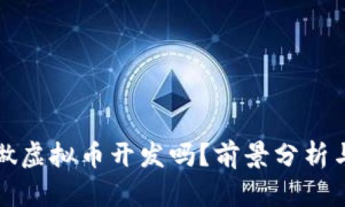 国内还能做虚拟币开发吗？前景分析与市场趋势