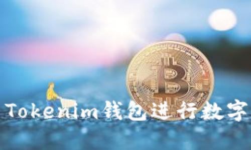 如何使用Tokenim钱包进行数字资产管理