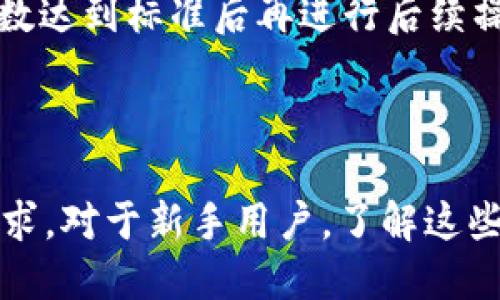   Tokenim转账需要网络吗？ / 

 guanjianci Tokenim, 转账, 区块链, 网络, 加密货币 /guanjianci 

在加密货币和区块链技术迅速发展的今天，Tokenim作为一种新兴的数字资产管理平台，越来越受到普通用户的关注。许多新用户在使用Tokenim进行转账时，常常会有一个疑问，那就是：Tokenim转账需要网络吗？这个问题看似简单，但涉及的内容却颇为复杂。

Tokenim是什么？

Tokenim是一个集成了数字货币钱包、资产管理、和交易功能的综合平台。用户可以在平台上方便地存储、管理和交易各种加密货币。Tokenim基于区块链技术，确保交易的安全性和透明性。凭借其用户友好的界面，Tokenim使得即使是新手用户也能轻松掌握数字资产的使用方法。

转账的基本原理

在理解Tokenim转账是否需要网络之前，有必要先了解转账的基本原理。Tokenim的转账实际上是通过区块链网络来实现的。用户在Tokenim中发起一笔转账请求时，这笔交易会被加密，打包成一个数据块，然后通过区块链网络广播。这些数据块经过网络中其他节点的验证后，才会被添加到区块链上，最终完成转账。

Tokenim转账真的需要网络吗？

回答是肯定的，Tokenim转账确实需要网络。以下是几个关键因素解释了这一点：

1. **广播交易**：如上所述，任何一笔转账都需要在区块链网络上进行广播，这必须依赖于互联网的连接。没有网络，用户的转账信息将无法发送到网络中，也就无法完成交易。

2. **获取最新区块信息**：在进行转账时，用户需要确保他们所使用的钱包地址中的余额是最新的。这需要用户通过网络访问区块链，查询最新的交易记录和状态。

3. **验证交易**：即使用户在离线模式下产生了一个转账请求，真正的交易完成仍需要网络来获得其他节点的验证和确认。

Tokenim转账的网络要求

Tokenim在进行转账时，对网络的要求主要体现在以下几个方面：

1. **网络稳定性**：为了确保转账能顺利完成，用户需要接入一个稳定的网络。网络的不稳定或中断容易导致交易延迟或失败。

2. **推荐的网络环境**：为了提升用户体验，建议用户使用宽带网络或良好的Wi-Fi环境进行转账操作。移动数据虽然可以进行转账，但其稳定性相对较差，可能会影响交易的实时性和安全性。

3. **安全性**：在进行转账时，用户还需要考虑网络的安全性。在公共Wi-Fi下进行敏感操作如加密货币转账可能存在风险，用户应当谨慎选择网络环境。

对新用户的建议

若您是Tokenim的新人用户，以下是一些实用建议，以确保您的转账操作顺利进行：

1. **事先了解区块链基础**：在进行Tokenim转账之前，建议您先了解区块链的基本知识，包括节点、交易处理、区块确认等等。这将帮助您更好地理解转账过程。

2. **确保钱包安全性**：在进行任何转账之前，请确保您的Tokenim钱包无论在什么网络环境下都保持安全，包括启用两步验证、使用强密码等。

3. **选择合适的时机**：在网络高峰时段进行转账可能会导致交易拥堵，建议选择相对冷静的时段进行操作。

可能的相关问题

在研究Tokenim转账的网络要求时，还可以思考以下几个相关问题：

1. **如何选择适合的网络进行Tokenim转账？**

2. **Tokenim的转账速度受哪些因素影响？**

3. **离线转账是否可能？**

4. **网络安全对Tokenim转账的影响是什么？**

5. **Tokenim转账后如何确认交易是否成功？**

如何选择适合的网络进行Tokenim转账？

选择合适的网络对于Tokenim转账至关重要，用户应考虑以下因素：

1. **网络质量**：首先，用户需要确保所选网络有良好的连接稳定性。建议使用优质的家庭Wi-Fi或4G/5G网络，避免在公共场所的弱信号网络条件下进行转账操作。

2. **网络速度**：一般而言，网络速度越快，信息的传输和交易确认的时间就越短。在选择网络时，用户可以借助一些网络测速工具，提前测试网络的上传和下载速度。

3. **安全性**：安全性是网络选择中一个不容忽视的方面。尽量避免在公共Wi-Fi网络进行转账操作，以降低信息被窃取的风险。可采用VPN服务以增加数据传输的安全性，保护个人信息。

4. **使用移动网络时的注意事项**：如果使用移动数据，尽量选择信号强、网络速度快的运营商，以确保转账信息的顺利传输。

Tokenim的转账速度受哪些因素影响？

Tokenim转账的速度不是单一因素所决定，主要受以下几个方面的影响：

1. **网络拥堵**：在交易量大的时候，如市场上涨或重要新闻发布期间，区块链网络可能会出现拥堵，导致交易确认时间延迟。

2. **矿工费**：在区块链中，矿工是负责验证交易的关键角色，用户支付的矿工费越高，矿工处理交易的速度就越快。因此，用户需要根据转账的紧急程度，在支付的矿工费上做出适当调整。

3. **交易的复杂度**：如果转账涉及到的地址复杂或涉及多重签名，所需确认时间也会相应增加。一般来说，简洁的转账过程会相对迅速。

4. **区块确认数**：一些平台在确认交易成功之前会要求一定数量的区块确认，数量越多，确认时间越长。

离线转账是否可能？

离线转账是一个复杂的话题。尽管理论上可以通过生成交易文件的方式进行离线转账，但实际操作相对麻烦，且对于普通用户不太友好。

1. **如何实现离线转账**：用户可以在无网络的情况下使用硬件钱包或相关软件生成交易数据，然后在其他有网络的设备上将未广播的交易信息发送到块链网络，这样的操作确实可以实现离线转账，但步骤复杂，需要对区块链有深入的理解。

2. **安全性考虑**：虽然离线转账在一定程度上可以减少网络安全威胁，但也可能增加操作错误的风险。用户需要保证生成的交易文件的完整性及安全性，避免文件被篡改。

3. **不推荐给新用户**：对于大多数新用户而言，离线转账的复杂性和不便性使其不适合普通的转账需求。普通用户进行转账时，还是应尽量选择在线方式，以便获取及时的支持和信息。

网络安全对Tokenim转账的影响是什么？

网络安全是数字货币转账中的重要考虑因素，以下几个方面需特别关注：

1. **数据加密**：网络攻击者可能会通过恶意软件、钓鱼攻击等手段试图获取用户的私钥或账户信息。因此，Tokenim采用高强度加密技术确保用户数据在传输过程中的安全。

2. **公共Wi-Fi的风险**：使用公共Wi-Fi网络进行转账时，尤其需要小心，因为该网络容易被黑客监控，从而对用户的信息构成威胁。用户在公共环境下应宁愿不进行转账操作，或使用虚拟专用网络（VPN）确保信息的安全。

3. **定期更改密码**：为保障账户安全，用户应定期更改Tokenim的登录密码，并启用双重验证，进一步提高账户的安全性。

Tokenim转账后如何确认交易是否成功？

在完成Tokenim转账后，用户可以通过以下方式确认交易状态：

1. **实时交易跟踪**：Tokenim平台提供实时交易状态跟踪功能，用户可以在个人账户中查看转账的状态，系统会在确认交易成功后及时通知用户。

2. **通过区块链浏览器查询**：用户可在区块链浏览器中输入自己的交易哈希（TxID），查询交易确认情况。借助这种方式，用户可以直观地看到交易处理的进度以及是否成功。

3. **注意观察确认数量**：一般情况下，区块链交易在确认数达到一定数量时表示交易已完成。用户需根据Tokenim平台的要求，检查交易确认数达到标准后再进行后续操作。

借助这些方法，用户可以有效确认自己在Tokenim平台上的转账交易是否成功，确保资产的安全。

总之，Tokenim转账需要网络，确保安全和准确是进行数字资产转账的基础。希望本文能够帮助用户更好地理解Tokenim转账以及相关的网络需求。对于新手用户，了解这些背景知识将极大提升他们在进行数字资产操作时的信心和安全感。