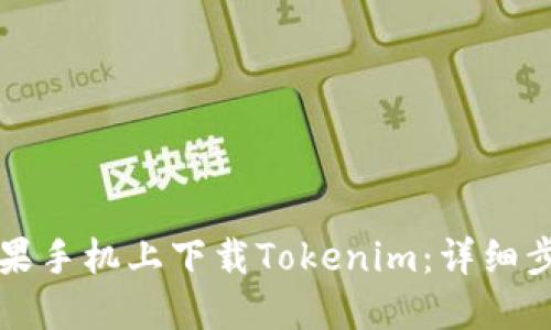 如何在苹果手机上下载Tokenim：详细步骤与指导