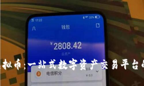 Fameex虚拟币：一站式数字资产交易平台的全面解析