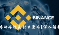 虚拟币中的冷链是什么意思？深入解析与应用