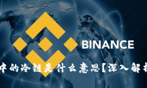 虚拟币中的冷链是什么意思？深入解析与应用