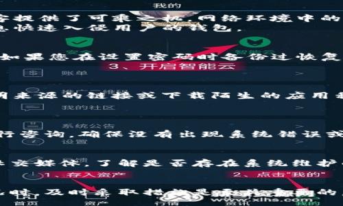 br
很多人遇到tokenim 钱被转走的情况应该怎么处理

tokenim, 钱被转走, 交易安全, 加密货币, 钱包保护/guanjianci

引言
在如今的数字经济时代，区块链技术和加密货币逐渐走入人们的生活，不少人开始使用各种加密货币相关的产品和服务。Tokenim作为一种新兴的加密货币钱包，因其便捷性受到用户青睐。然而，许多人在使用Tokenim的过程中可能会遇到钱包资金被转走的困扰。这种情况不仅让用户感到不安，同时也引发了一系列的质疑与担忧。本文将详细探讨tokenim钱包的安全性问题，并将为用户提供建议和解决方案。

tokenim钱包概述
tokenim是一款以用户体验为中心的数字钱包，旨在简化加密资产的存储和交易过程。用户可以通过tokenim轻松管理各种加密货币，并进行快速交易。然而，随着其用户数量的不断增加，tokenim钱包的安全风险也相应上升。一旦用户的资产被转走，不仅会对个人财务造成影响，更是对信任的一个重大打击。

tokenim钱包被转走的原因
用户的钱包资金被转走的原因有很多，常见的包括但不限于以下几点：
ol
    listrong账户被黑客攻击：/strong黑客通常通过钓鱼邮件、恶意软件等手段获取用户的登录信息，一旦登录用户的Tokenim钱包，就能够轻松转走用户的资产。/li
    listrong用户操作失误：/strong一些用户可能因为不熟悉操作流程，误将资金发送给错误地址，或是在未确认交易前就进行了确认，这种情况也是资金被转走的常见原因。/li
    listrong未启用双重验证：/strong在当前网络安全的环境下，单一的密码保护已远远不够，启用双重验证可以大大提高账户的安全性。如果用户没有开启这一功能，账户被黑客攻击的风险就会增加。/li
    listrong病毒或木马程序：/strong如果用户的电脑或手机被感染了病毒，黑客可以通过这类恶意程序监视用户的操作，盗取钱包信息或直接转移资金。/li
/ol

如何安全使用tokenim钱包
为了确保您的tokenim钱包安全，建议用户遵循以下几点：
ol
    listrong使用强密码：/strong确保您的Tokenim钱包密码由大小写字母、数字以及符号组成，避免使用任何容易被猜测的信息，如生日或常用词汇。/li
    listrong启用双重验证：/strong尽可能启用双重验证（2FA）功能，增加账户安全层级。这确保即便密码泄露，攻击者也难以访问您的钱包。/li
    listrong定期更新软件：/strong确保您使用的Tokenim和相关软件保持最新版本，及时更新安全补丁，确保系统安全性。/li
    listrong保持警惕：/strong警惕来自陌生人的信息或要求，特别是那些要求您提供个人信息或账号的邮件或网站。/li
/ol

如果tokenim的钱被转走，该怎么办？
如果您发现Tokenim钱包中的资金被转走，您可以采取以下步骤：
ol
    listrong立即更改密码：/strong一旦发现资金被转走，第一时间更改您的Tokenim密码，并启用双重验证，防止进一步损失。/li
    listrong联系Tokenim客服：/strong尽快联系Tokenim的客服，提供相关信息寻求帮助。他们可能会帮助您追踪交易记录，看是否能够追回资金。/li
    listrong报告给相关机构：/strong可以联系当地的执法机构，进行报案。这虽然很难追回资金，但至少能够引起他们的关注。/li
    listrong检查设备安全：/strong进行全面的设备安全检查，确保没有被恶意软件或病毒感染，定期使用杀毒软件扫描设备。/li
/ol

相关问题解答

h4问题1：为什么我的Tokenim钱包会被黑客攻击？/h4
黑客攻击的方式多种多样，他们通常利用弱密码、社交工程、恶意软件等手段入侵用户账户。很多用户对网络安全意识不够，使用简单的密码或在不安全的网络环境中登录钱包，这无疑为黑客提供了可乘之机。网络环境中的各种漏洞都可能被利用，尤其是在开放的Wi-Fi网络中，这类攻击可能更加普遍。
同时，一些用户缺乏对网络钓鱼的辨识能力，容易点击不明链接或下载不明程序，从而导致个人信息泄露。此外，一旦用户在不同的平台上使用同一密码，黑客便可以通过其他平台的泄露信息快速入侵用户的钱包。

h4问题2：tokenim钱包丢失密码后怎么办？/h4
如果您忘记了Tokenim钱包的密码，可以尝试使用钱包提供的找回密码功能。大多数钱包会要求您提供验证信息，如绑定的邮箱或手机号码，并通过这些信息发送重置密码的链接或验证码。如果您在设置密码时备份过恢复助记词，也可以通过助记词来恢复钱包。
然而，若您没有任何验证信息且丢失了助记词，则可能无法找回您的Tokenim钱包。因此，建议用户在首次创建钱包时妥善保管助记词，并定期备份相关账户信息。

h4问题3：如何保护tokenim钱包的安全性？/h4
为了防止Tokenim钱包的资产被盗，用户需要遵循一系列安全措施。首先，确保使用复杂且独特的密码，并定期更换。其次，启用双重验证，以增加账户的安全性。此外，牢记不随意点击来自不明来源的链接或下载陌生的应用程序。定期对个人设备进行病毒扫描，并保持操作系统和应用程序的更新，以消除潜在的安全漏洞。
还可以考虑将大额资金转至冷钱包或硬件钱包中存储，以减少在线被攻击的风险。这些钱包通常与网络隔离，安全性更高，对长时间存储加密资产的用户尤其推荐。

h4问题4：tokenim钱包内余额显示错误该如何处理？/h4
如果您的Tokenim钱包内余额显示错误，可能是由于数据未及时同步或网络问题。可以尝试重新启动应用或刷新页面，查看余额是否恢复正常。如果问题依然存在，可以联系Tokenim客服进行咨询，确保没有出现系统错误或网络攻击的情况。在此过程中，确保您的设备已保持安全状态，不被恶意软件干扰。

h4问题5：我在Tokenim钱包内的交易记录无法查看怎么办？/h4
如果您无法查看Tokenim钱包内的交易记录，可能是由于网络问题、应用故障或系统维护。可以尝试重新启动wallet，或者在网络条件良好的环境下再试一次。同时，应检查官方网站或相关社交媒体，了解是否存在系统维护的信息。如果问题依然存在，建议尽快联系Tokenim客服，确保交易记录的安全以及账户的完整性。

结论
Tokenim钱包为用户提供了一个便捷管理加密资产的工具，然而其安全性问题也日益凸显。用户在使用Tokenim及其他加密货币钱包时，必须保持高度的警惕。在遇到钱包资金被转走的情况时，及时采取措施是至关重要的。希望通过本文的介绍，能够帮助用户更加理性地使用Tokenim，提高安全意识，保障自身财产安全。