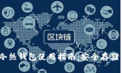 Tokenim 冷热钱包使用指南：安全存储与便捷交易