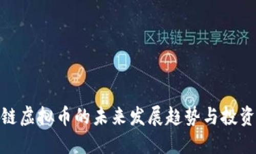 基因链虚拟币的未来发展趋势与投资机会