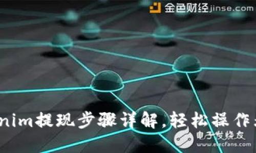  Tokenim提现步骤详解，轻松操作无烦恼