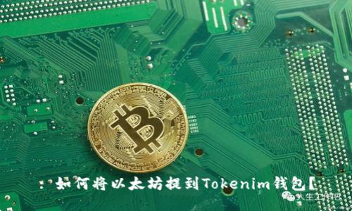 : 如何将以太坊提到Tokenim钱包？