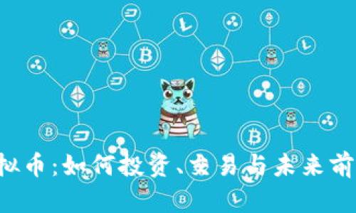  BFS虚拟币：如何投资、交易与未来前景分析 