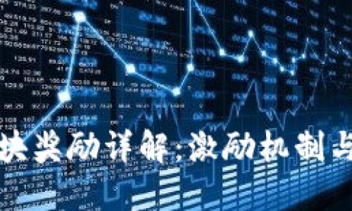 虚拟币区块奖励详解：激励机制与投资机会