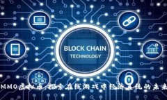 MMO虚拟币：探索在线游戏中经济系统的未来