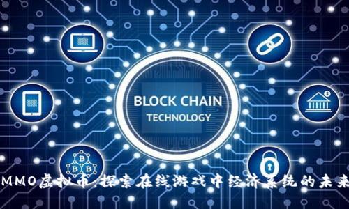 MMO虚拟币：探索在线游戏中经济系统的未来