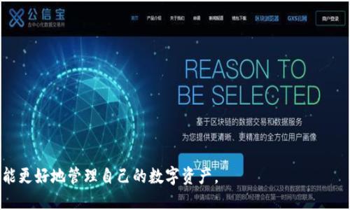 biao ti/biao ti tokenim的用户地址管理与使用技巧 /biao ti

tokenim, 用户地址, 区块链, 数字资产, 加密货币/guanjianci

随着区块链技术的发展，数字资产的管理变得愈加重要。在众多的区块链平台中，Tokenim 因其用户友好的界面和强大的功能而受到广泛欢迎。为了更好地管理数字资产，了解Tokenim的用户地址管理变得至关重要。本文将详细介绍Tokenim的用户地址及其相关使用技巧，同时解答一些常见问题。

一、什么是Tokenim的用户地址
在任何区块链平台上，用户地址是用户进行交易、收到和发送数字资产的唯一标识。Tokenim的用户地址是基于区块链技术生成的一串唯一字符串，通常由字母和数字组成。每个用户在创建Tokenim账户时，系统会自动生成一个用户地址，这个地址对于每个用户都是唯一的，因此可以确保数字资产的安全性和隐私性。
Tokenim的用户地址不仅仅是一个收款的工具，它还承载了用户在平台上的所有交易记录和资产余额。用户可以通过这个地址查看自己的资产状态，进行转账以及其他操作。同时，Tokenim还支持多种数字货币的管理，使得用户可以在一个平台上进行多种资产的交易和管理。

二、如何获取Tokenim的用户地址
获取Tokenim的用户地址非常简单。用户只需按照以下步骤操作：
ol
    li访问Tokenim的官方网站并注册账户。/li
    li完成注册之后，登录你的账户。/li
    li在用户界面中，找到“我的钱包”或“用户地址”选项。/li
    li用户地址将在该页面显示，用户可以复制这个地址进行后续操作。/li
/ol
用户在使用这个地址时，需要特别注意防止泄露。在进行交易或接收数字资产时，只需将该地址分享给对方即可。

三、如何使用Tokenim的用户地址进行交易
Tokenim的用户地址使用起来非常方便。用户可以利用自己地址进行代币的收发。具体步骤如下：
ol
    li获取想要发送的数字资产的数量及接收方的用户地址。/li
    li在Tokenim平台中，选择“发送数字资产”选项，输入接收方的用户地址和待发送的数量。/li
    li确认信息无误后，提交交易申请。/li
    li等待网络确认，通常几分钟内能完成交易。/li
/ol
在接收到数字资产时，用户只需提供自己的用户地址给发送方，便可成功接收。需要注意的是，交易过程中可能会涉及到手续费用，用户应事先了解相关信息。

四、Tokenim用户地址的安全性怎么样
Tokenim非常重视用户资产的安全性。首先，在用户地址生成时采用了加密技术，确保每一个地址的独特性和安全性。其次，Tokenim平台采取多重身份验证机制来保护用户账户安全。这包括登录密码、二次验证、身份验证等多种手段，可以有效阻止未授权的访问和交易。
此外，用户在使用Tokenim的用户地址时，也需自觉维护其安全。用户应该定期更换密码，避免使用容易被猜测的组合，定期检查账户的交易记录，确保没有异常操作。一旦发现可疑交易，用户应立即联系Tokenim的客服进行处理。

五、常见问题解答

1. 如何找回丢失的Tokenim用户地址。
很多用户可能会遇到忘记或丢失用户地址的情况，而在Tokenim中，用户地址本身并不存储在中央服务器上，因此无法通过平台找回。但用户可以通过以下几种方式恢复：
ol
    li若用户在创建账户时保存了备份，则可以通过备份找回。/li
    li查看与其他用户的聊天记录，是否曾经分享过该地址。/li
    li通过交易记录确认是否有相关信息被记录。/li
/ol
为了避免这种情况发生，建议用户务必在创建账户后将用户地址保存在安全的地方，并定期备份相关信息。

2. 可以将Tokenim的用户地址分享给别人吗？
当然可以，Tokenim的用户地址是用来接收数字资产的，用户可以安全地分享该地址给其他人。同样，在进行交易时，只有发送方需要你的用户地址，而你在接收时并不需要对方的地址。
然而，在分享用户地址时，用户应该避免公开分享在社交媒体等不安全的环境中，以防止恶意攻击或诈骗。此外，用户可以考虑使用其他方式来分享，例如二维码或私密消息。但无论如何，始终需确保该地址的安全。

3. Tokenim的用户地址有哪些限制？
Tokenim的用户地址在技术上并没有数量限制，每一个账户都不止能够拥有一个用户地址，用户可以根据需求创建多个地址进行交易和资产管理。但用户应明确每个地址的用途，以避免在转账时出现错误。
另外，Tokenim对每笔交易都有相应的限额，用户在进行大额交易时，可能需要分多次进行。这是为了保障平台的安全及防止恶意行为的发生。用户在进行交易时应了解相关的交易规则及手续费信息，以确保交易顺利。

4. 为什么我的Tokenim用户地址无法接收某些数字资产？
Tokenim支持多种数字资产，但并不是所有的资产都适用于同一个用户地址。这是由于不同的数字资产可能基于不同的区块链协议，因此无法跨链转移。
在进行接收操作前，用户需要查看Tokenim支持的数字资产列表，确保对方发送的资产是可以接收的类型。如果对方发送的是不支持的资产，用户将无法成功接收。另外，如果出现了未确认的交易状态，建议用户耐心等待网络确认，或及时与Tokenim客服取得联系以解决相关问题。

5. 如何保护Tokenim用户地址的隐私与安全？
保护Tokenim用户地址的隐私与安全至关重要，用户可以从以下几方面入手：
ol
    li定期更换登录密码，利用强密码管理工具来生成和保存复杂的密码。/li
    li启用两步验证（2FA），增加账户登录的安全性。/li
    li谨慎使用公共网络，尽量避免在不安全的网络下进行交易。/li
    li定期监控账户的交易记录，一旦发现异常情况，及时采取措施。/li
/ol
总之，用户在享受Tokenim的便利时，也应讲究安全，谨慎行事，以免造成不必要的损失。

通过本文的介绍，相信读者对Tokenim的用户地址及其管理有了更为全面的认识。在使用过程中，牢记相关的安全提示和使用技巧，便能更好地管理自己的数字资产。