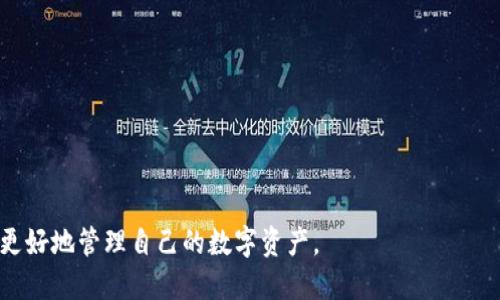 biao ti/biao ti tokenim的用户地址管理与使用技巧 /biao ti

tokenim, 用户地址, 区块链, 数字资产, 加密货币/guanjianci

随着区块链技术的发展，数字资产的管理变得愈加重要。在众多的区块链平台中，Tokenim 因其用户友好的界面和强大的功能而受到广泛欢迎。为了更好地管理数字资产，了解Tokenim的用户地址管理变得至关重要。本文将详细介绍Tokenim的用户地址及其相关使用技巧，同时解答一些常见问题。

一、什么是Tokenim的用户地址
在任何区块链平台上，用户地址是用户进行交易、收到和发送数字资产的唯一标识。Tokenim的用户地址是基于区块链技术生成的一串唯一字符串，通常由字母和数字组成。每个用户在创建Tokenim账户时，系统会自动生成一个用户地址，这个地址对于每个用户都是唯一的，因此可以确保数字资产的安全性和隐私性。
Tokenim的用户地址不仅仅是一个收款的工具，它还承载了用户在平台上的所有交易记录和资产余额。用户可以通过这个地址查看自己的资产状态，进行转账以及其他操作。同时，Tokenim还支持多种数字货币的管理，使得用户可以在一个平台上进行多种资产的交易和管理。

二、如何获取Tokenim的用户地址
获取Tokenim的用户地址非常简单。用户只需按照以下步骤操作：
ol
    li访问Tokenim的官方网站并注册账户。/li
    li完成注册之后，登录你的账户。/li
    li在用户界面中，找到“我的钱包”或“用户地址”选项。/li
    li用户地址将在该页面显示，用户可以复制这个地址进行后续操作。/li
/ol
用户在使用这个地址时，需要特别注意防止泄露。在进行交易或接收数字资产时，只需将该地址分享给对方即可。

三、如何使用Tokenim的用户地址进行交易
Tokenim的用户地址使用起来非常方便。用户可以利用自己地址进行代币的收发。具体步骤如下：
ol
    li获取想要发送的数字资产的数量及接收方的用户地址。/li
    li在Tokenim平台中，选择“发送数字资产”选项，输入接收方的用户地址和待发送的数量。/li
    li确认信息无误后，提交交易申请。/li
    li等待网络确认，通常几分钟内能完成交易。/li
/ol
在接收到数字资产时，用户只需提供自己的用户地址给发送方，便可成功接收。需要注意的是，交易过程中可能会涉及到手续费用，用户应事先了解相关信息。

四、Tokenim用户地址的安全性怎么样
Tokenim非常重视用户资产的安全性。首先，在用户地址生成时采用了加密技术，确保每一个地址的独特性和安全性。其次，Tokenim平台采取多重身份验证机制来保护用户账户安全。这包括登录密码、二次验证、身份验证等多种手段，可以有效阻止未授权的访问和交易。
此外，用户在使用Tokenim的用户地址时，也需自觉维护其安全。用户应该定期更换密码，避免使用容易被猜测的组合，定期检查账户的交易记录，确保没有异常操作。一旦发现可疑交易，用户应立即联系Tokenim的客服进行处理。

五、常见问题解答

1. 如何找回丢失的Tokenim用户地址。
很多用户可能会遇到忘记或丢失用户地址的情况，而在Tokenim中，用户地址本身并不存储在中央服务器上，因此无法通过平台找回。但用户可以通过以下几种方式恢复：
ol
    li若用户在创建账户时保存了备份，则可以通过备份找回。/li
    li查看与其他用户的聊天记录，是否曾经分享过该地址。/li
    li通过交易记录确认是否有相关信息被记录。/li
/ol
为了避免这种情况发生，建议用户务必在创建账户后将用户地址保存在安全的地方，并定期备份相关信息。

2. 可以将Tokenim的用户地址分享给别人吗？
当然可以，Tokenim的用户地址是用来接收数字资产的，用户可以安全地分享该地址给其他人。同样，在进行交易时，只有发送方需要你的用户地址，而你在接收时并不需要对方的地址。
然而，在分享用户地址时，用户应该避免公开分享在社交媒体等不安全的环境中，以防止恶意攻击或诈骗。此外，用户可以考虑使用其他方式来分享，例如二维码或私密消息。但无论如何，始终需确保该地址的安全。

3. Tokenim的用户地址有哪些限制？
Tokenim的用户地址在技术上并没有数量限制，每一个账户都不止能够拥有一个用户地址，用户可以根据需求创建多个地址进行交易和资产管理。但用户应明确每个地址的用途，以避免在转账时出现错误。
另外，Tokenim对每笔交易都有相应的限额，用户在进行大额交易时，可能需要分多次进行。这是为了保障平台的安全及防止恶意行为的发生。用户在进行交易时应了解相关的交易规则及手续费信息，以确保交易顺利。

4. 为什么我的Tokenim用户地址无法接收某些数字资产？
Tokenim支持多种数字资产，但并不是所有的资产都适用于同一个用户地址。这是由于不同的数字资产可能基于不同的区块链协议，因此无法跨链转移。
在进行接收操作前，用户需要查看Tokenim支持的数字资产列表，确保对方发送的资产是可以接收的类型。如果对方发送的是不支持的资产，用户将无法成功接收。另外，如果出现了未确认的交易状态，建议用户耐心等待网络确认，或及时与Tokenim客服取得联系以解决相关问题。

5. 如何保护Tokenim用户地址的隐私与安全？
保护Tokenim用户地址的隐私与安全至关重要，用户可以从以下几方面入手：
ol
    li定期更换登录密码，利用强密码管理工具来生成和保存复杂的密码。/li
    li启用两步验证（2FA），增加账户登录的安全性。/li
    li谨慎使用公共网络，尽量避免在不安全的网络下进行交易。/li
    li定期监控账户的交易记录，一旦发现异常情况，及时采取措施。/li
/ol
总之，用户在享受Tokenim的便利时，也应讲究安全，谨慎行事，以免造成不必要的损失。

通过本文的介绍，相信读者对Tokenim的用户地址及其管理有了更为全面的认识。在使用过程中，牢记相关的安全提示和使用技巧，便能更好地管理自己的数字资产。