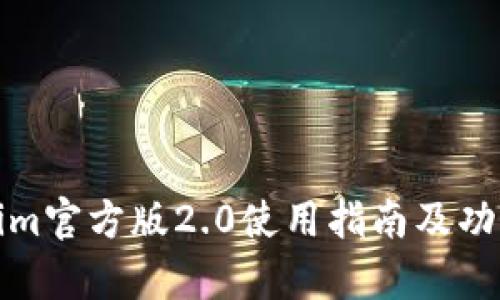 Tokenim官方版2.0使用指南及功能解析