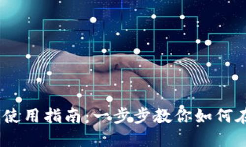 Tokenim苹果版使用指南：一步步教你如何在iOS设备上操作