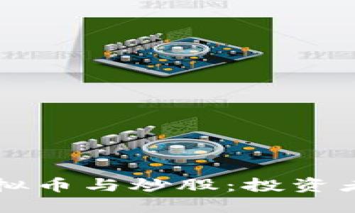 高回报的炒虚拟币与炒股：投资者的选择与策略