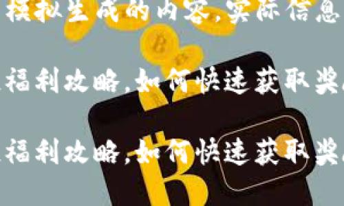 请注意：以下内容为模拟生成的内容，实际信息请以官方渠道为准。

Tokenim 钱包空投福利攻略，如何快速获取奖励

Tokenim 钱包空投福利攻略，如何快速获取奖励