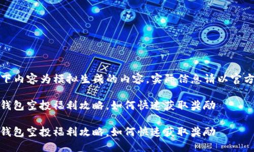 请注意：以下内容为模拟生成的内容，实际信息请以官方渠道为准。

Tokenim 钱包空投福利攻略，如何快速获取奖励

Tokenim 钱包空投福利攻略，如何快速获取奖励