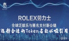 如何选择合适的Token名称以吸引用户和