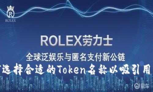 如何选择合适的Token名称以吸引用户和