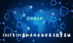 2023年TOP虚拟币的全面分析与投资策略