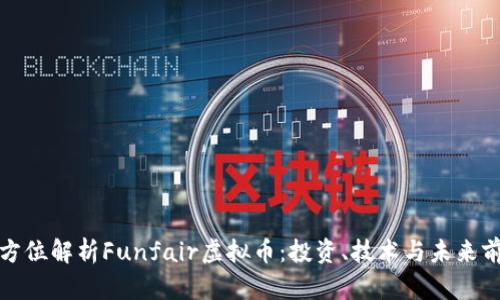 全方位解析Funfair虚拟币：投资、技术与未来前景