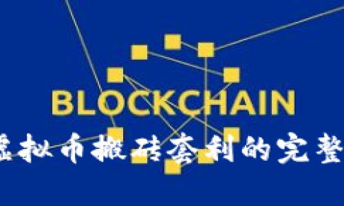  : 虚拟币搬砖套利的完整指南