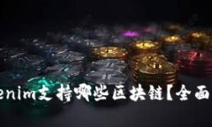 Tokenim支持哪些区块链？全面解析