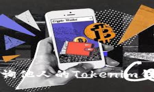 如何查询他人的Tokenim钱包信息