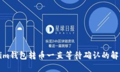 Tokenim钱包转币一直等待确认的解决方法