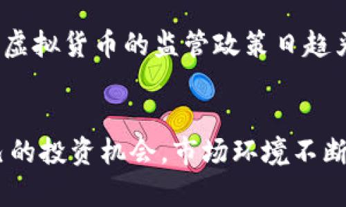 beenb中币虚拟交易平台：如何在数字货币投资中获利/beenb
中币交易, 虚拟货币, 数字资产, 投资策略/guanjianci

引言
随着数字货币市场的快速发展，越来越多的普通用户开始关注并参与到虚拟货币的交易中来。其中，中币作为一个新兴的虚拟交易平台，提供了多样化的数字资产交易服务，用于满足用户日益增长的投资需求。本文将详细介绍中币虚拟交易的运作机制、投资策略以及可能面临的风险和挑战，旨在帮助用户更好地理解这个快速发展的市场。

中币虚拟交易平台概述
中币是一个以数字资产为基础的交易平台，用户可以在此进行虚拟货币的买卖、交换和投资。中币不仅支持主流的比特币、以太坊等数字货币，还支持许多新兴的数字资产。该平台通过提供丰富的交易对、简单易用的界面以及高效的交易体验，吸引了大批用户。中币还设有完善的安全措施，以保障用户的资金安全和交易隐私。

如何在中币上进行交易
要在中币上进行交易，用户需要先注册一个账户并完成身份验证。注册过程简单快捷，只需提供一些基本个人信息并设置密码即可。成功注册后，用户可以通过多种方式进行充值，比如银行转账、支付宝、微信支付等。充值成功后，用户便可以在交易界面选择想要交易的数字货币，设定买卖价格并提交订单。中币的交易界面友好直观，适合不同层次的用户使用。

投资策略
在进行虚拟货币投资时，用户需要制定合理的投资策略，以最大化收益并降低风险。一种常见的策略是“买入并持有”，即在合适的时机购买虚拟货币，并长期持有，期待未来增值。另外，用户还可以采用“短线交易”策略，通过频繁交易小额利润来实现收益。对于新手投资者，建议在入场前多做功课，了解市场动态和行业信息。

风险管理
虚拟货币市场波动性较大，投资风险相对较高。用户在中币上进行交易时，务必要做好风险管理。一方面，可以设置止损点，当市场价格跌破设定的止损价时自动卖出，以降低潜在损失。另一方面，用户不应将所有资金投入到一两个数字资产中，应分散投资，以减少风险。最后，建议用户进行持续学习，了解市场趋势和专业分析，提升自身的投资能力。

当前市场分析
2023年，随着全球数字货币市场的复苏，许多老牌和新兴交易平台都在努力创新以吸引用户。中币在此背景下，通过提高平台安全性、增加交易对及用户体验进一步增强其市场竞争力。但是，市场依然存在诸多不确定性，比如政策风险、技术风险等，用户需保持警惕，理智投资。

相关问题解答

问题一：如何选择合适的虚拟货币进行投资?
选择合适的虚拟货币进行投资是一个复杂的过程，涉及众多因素。首先，用户需要充分了解不同虚拟货币的基本面，比如技术基础、团队背景、市场需求等。可以通过阅读项目白皮书、查阅分析报告等方式来获取信息。其次，用户还要关注市场情绪和趋势变化，选择那些在社会中有高知名度和认可度的虚拟货币。此外，合理的分散投资也是一种有效的方法，可以降低风险。

问题二：中币交易平台的安全性如何?
中币交易平台十分重视用户的安全性采取了一系列措施以保障用户资产安全。首先，平台使用先进的区块链技术，确保交易过程的透明和不可篡改。其次，中币还采用了多重身份验证和冷钱包存储等安全手段，确保用户资金不受威胁。此外，用户在使用中币时也需增强自身的安全意识，定期更换密码，并启用双重身份验证。

问题三：虚拟货币的市场波动性有多大?
虚拟货币市场因多种因素导致价格波动极大，通常会出现较大的涨跌幅度。首先，市场情绪是影响价格变化的关键因素，例如，某一新闻或政策变化可能瞬间引发价格波动。其次，流动性也是引起价格波动的原因之一，流动性不足的虚拟货币在市场交易时容易出现大幅波动。最后，全球经济形势、技术发展、市场供求等多种因素都会影响市场的稳定性，因此投资者在交易时需要保持高度警惕。

问题四：如何高效利用中币平台的功能?
中币交易平台提供了丰富的功能以帮助用户提升交易效率，比如实时行情监测、技术分析工具、交易策略设置等。利用这些功能，用户可以更快速地做出决策，抓住市场机会。此外，中币还提供支持社区交流和学习的论坛，用户可以在此与其他投资者分享经验，获取专业分析。这些都可以显著提升用户在中币平台上的交易体验和成功率。

问题五：未来虚拟货币市场的发展趋势如何?
未来虚拟货币市场的发展趋势将受到技术创新和政策变化的驱动。随着区块链技术的不断成熟，更多的项目和应用将会涌现，同时也将推动虚拟货币的普及化。另一方面，各国政府对虚拟货币的监管政策日趋严格，这将对市场产生深远影响。尽管市场仍面临许多挑战，但随着公众对数字资产认知的提高，虚拟货币市场有望迎来新的发展机遇。

结语
中币虚拟交易平台为用户提供了便利的数字货币投资渠道，但用户在参与交易时仍需保持理智和谨慎。通过合理的投资策略和风险管理，用户能够在这一新兴市场中寻找到适合自己的投资机会。市场环境不断变化，持续学习和跟踪市场动态是成功的关键，任何投资都应基于充分的研究和分析。希望本文能够为有意参与中币交易的用户提供有价值的信息和指引。