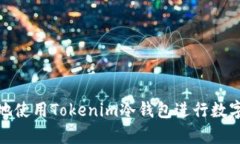 如何安全地使用Tokenim冷钱包进行数字资产存储