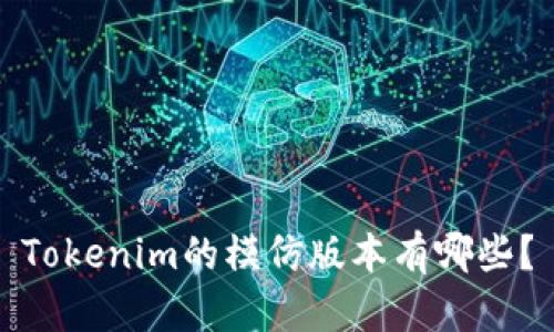 Tokenim的模仿版本有哪些？