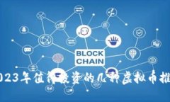2023年值得投资的几种虚拟币推荐