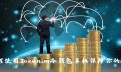 最全指南：如何使用Tokenim冷钱包手机保障你的数