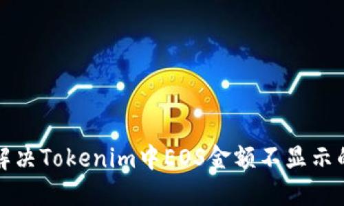 如何解决Tokenim中EOS金额不显示的问题