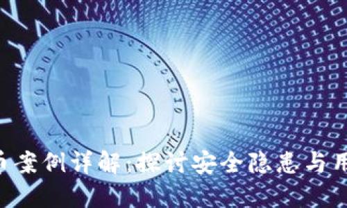 Tokenim盗币案例详解：探讨安全隐患与用户保护措施